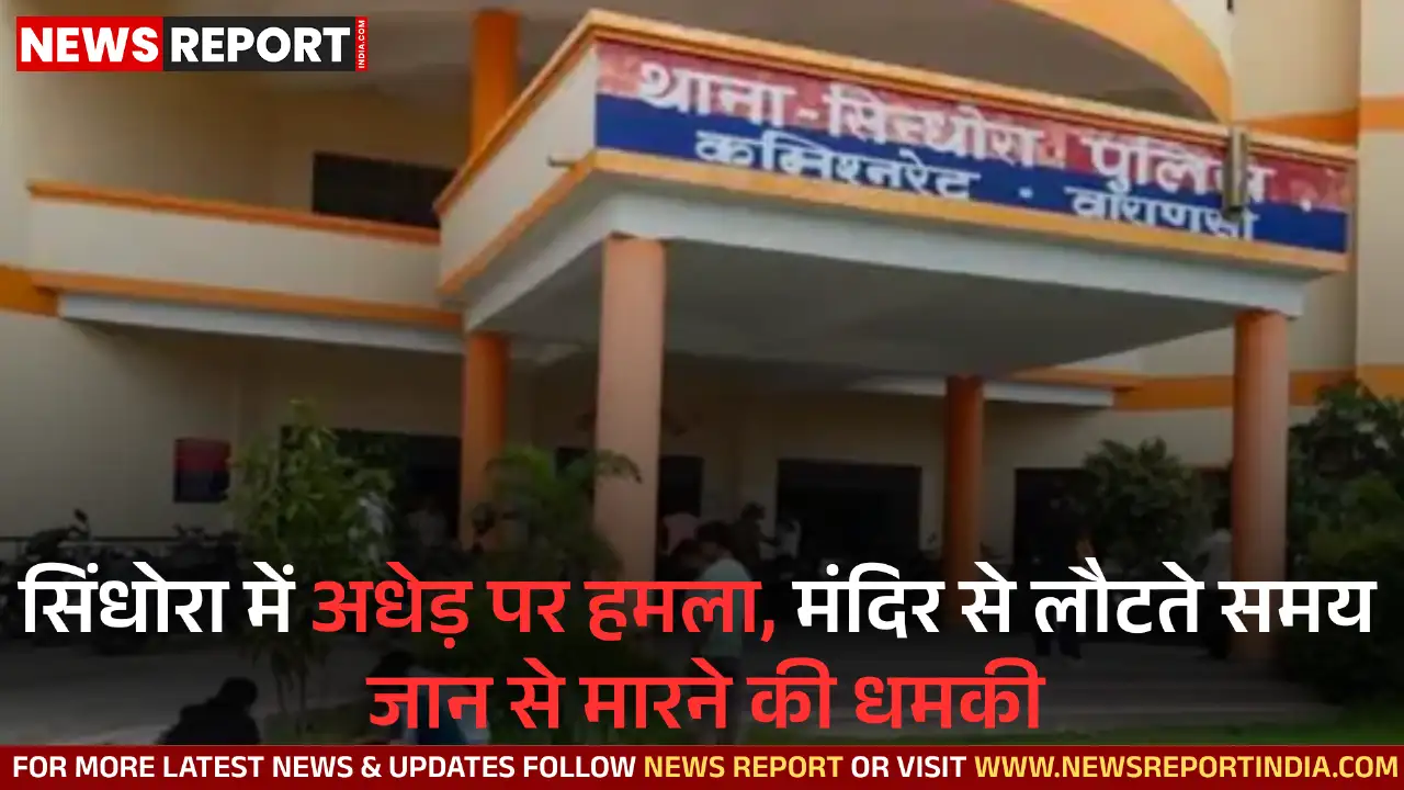 वाराणसी के सिंधोरा थाना क्षेत्र में मंदिर से लौट रहे जनार्दन राजभर पर हमला हुआ, पुलिस ने मामला दर्ज कर जांच शुरू की है।