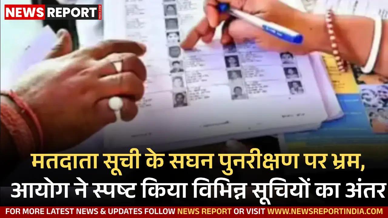 मतदाता सूची के सघन पुनरीक्षण पर भ्रम, आयोग ने स्पष्ट किया विभिन्न सूचियों का अंतर मतदाता सूची के सघन पुनरीक्षण पर भ्रम, आयोग ने स्पष्ट किया विभिन्न सूचियों का अंतर