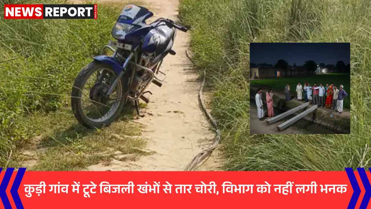 वाराणसी के कुड़ी गांव में गिरे बिजली खंभों से अज्ञात चोरों ने तार चुराए, ग्रामीणों ने बिजली विभाग की लापरवाही पर सवाल खड़े किए हैं।