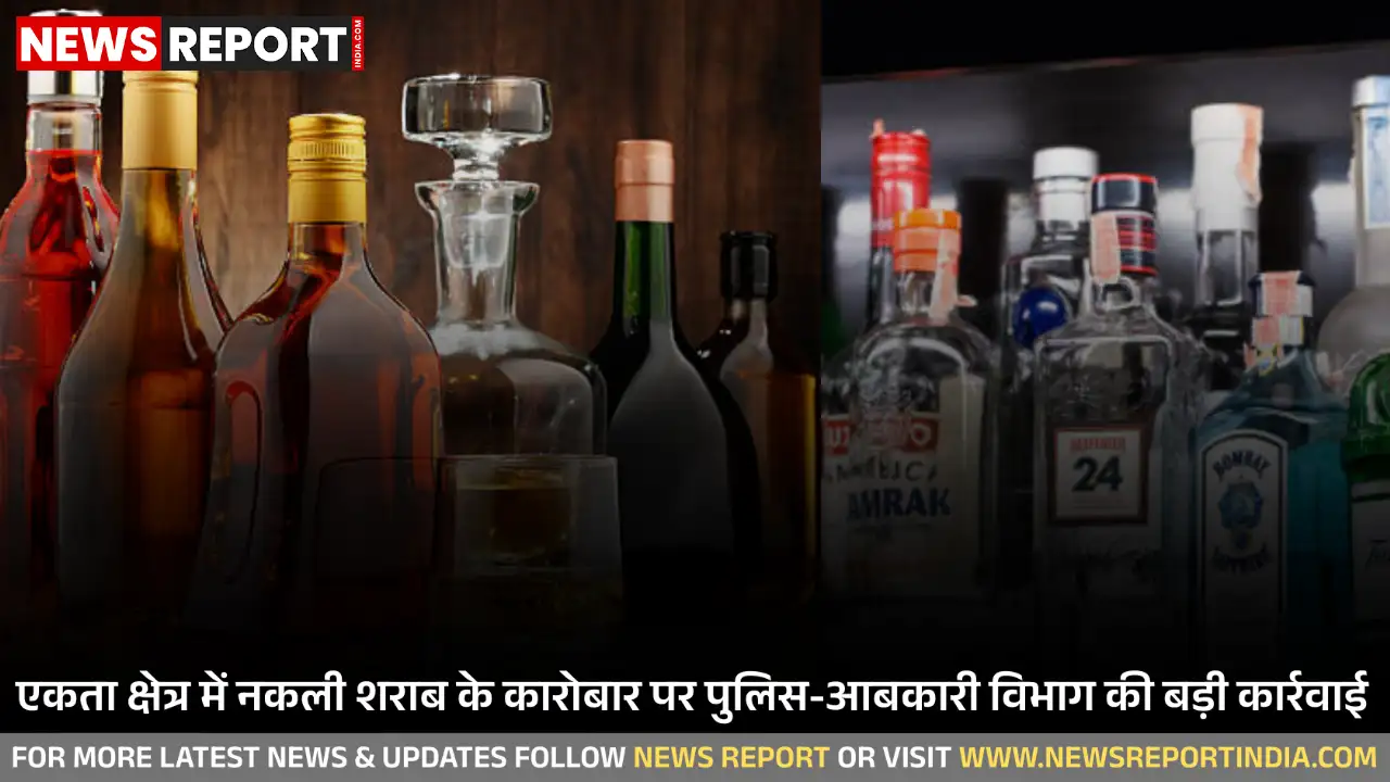 एकता क्षेत्र में पुलिस व आबकारी विभाग ने नकली शराब का गिरोह पकड़ा, महंगे ब्रांड की बोतलों में सस्ती शराब बेचने वाला एक आरोपी गिरफ्तार।