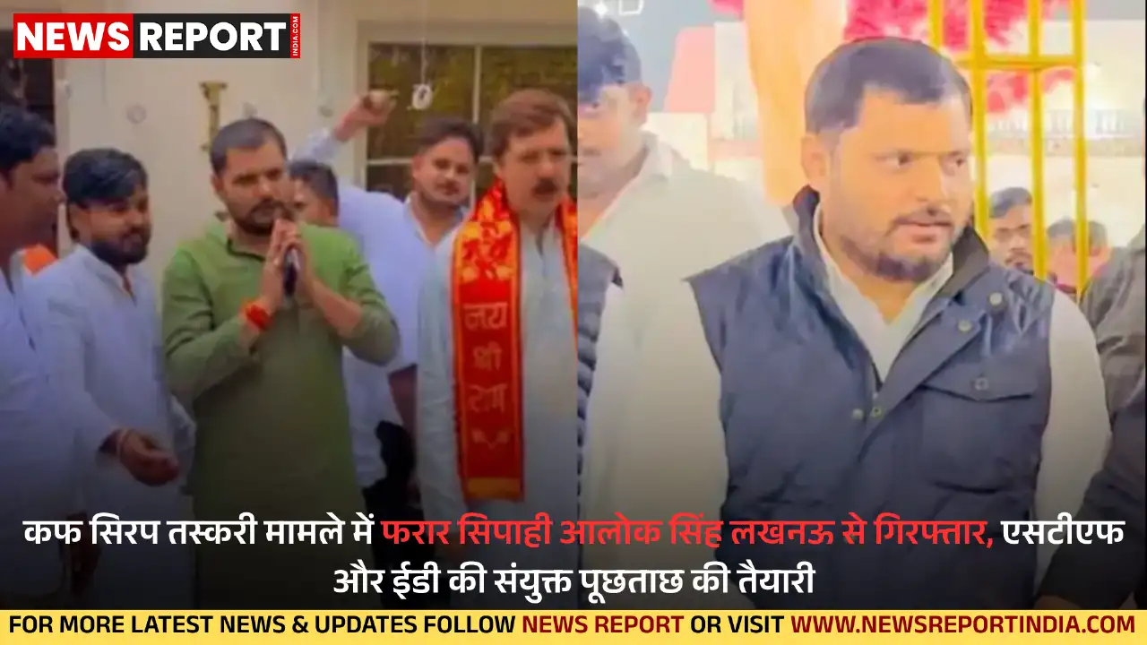 कफ सिरप तस्करी सिंडिकेट मामले में लंबे समय से फरार चल रहा बर्खास्त सिपाही आलोक सिंह यूपी एसटीएफ ने लखनऊ से गिरफ्तार किया।