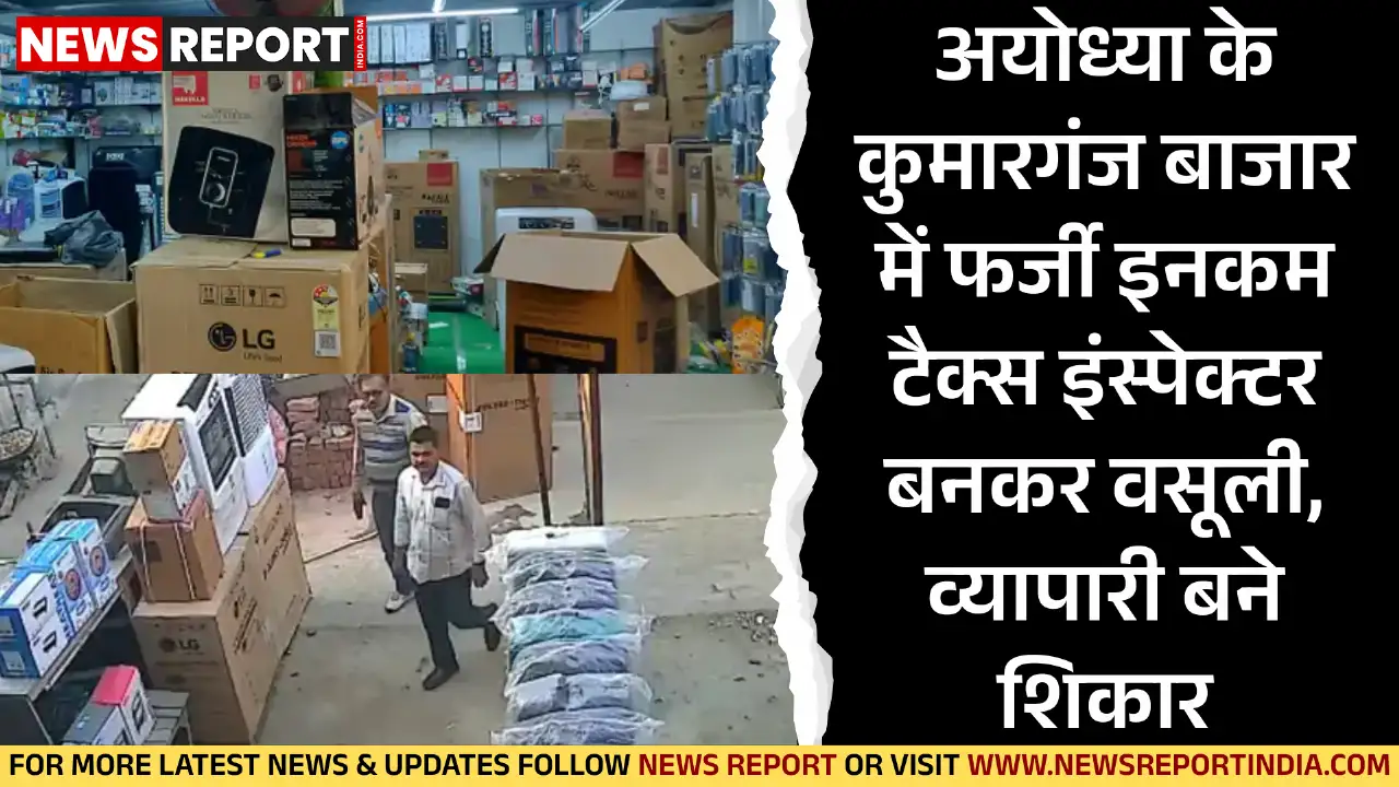 अयोध्या के कुमारगंज बाजार में तीन युवकों ने फर्जी आयकर अधिकारी बनकर कई व्यापारियों से अवैध वसूली की, जिससे हड़कंप मच गया।
