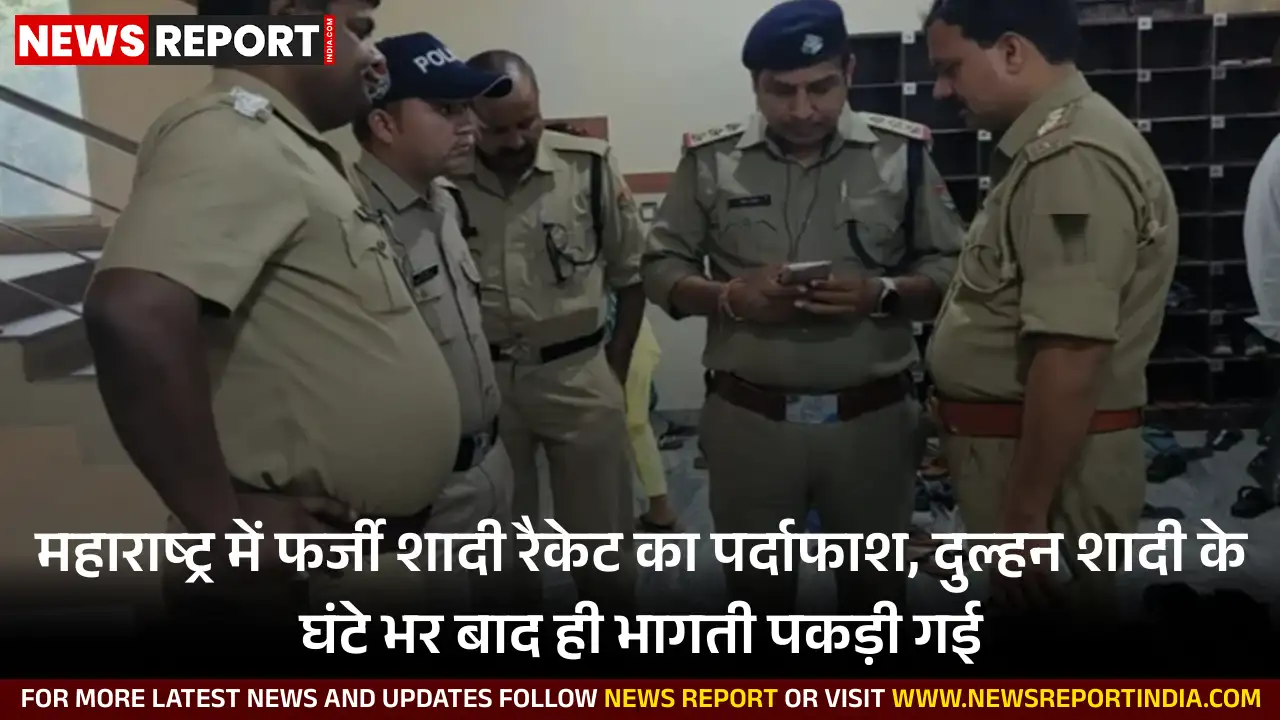 बीड में फर्जी शादी रैकेट का भंडाफोड़, दुल्हन गिरफ्तार, लाखों की ठगी का खुलासा बीड में फर्जी शादी रैकेट का भंडाफोड़, दुल्हन गिरफ्तार, लाखों की ठगी का खुलासा