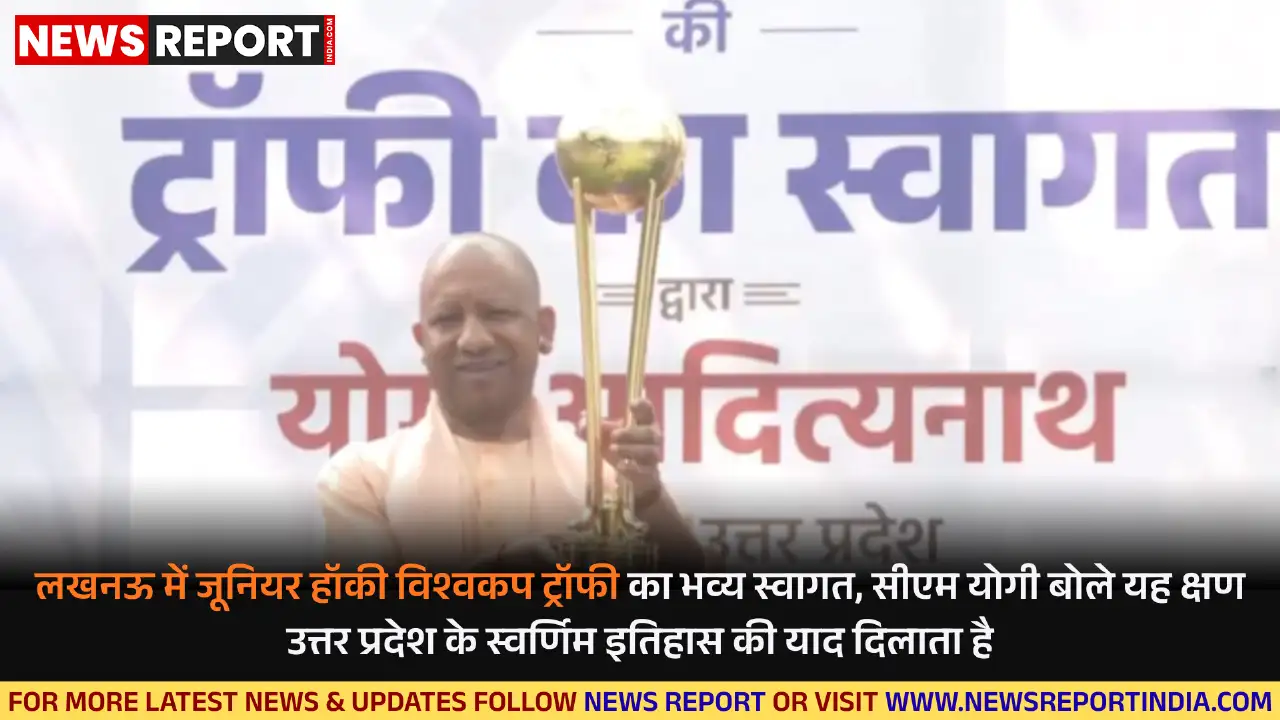 लखनऊ में एफआईएच जूनियर पुरुष हॉकी विश्वकप 2025 की ट्रॉफी का स्वागत करते हुए सीएम योगी ने उत्तर प्रदेश के स्वर्णिम खेल इतिहास को याद किया।