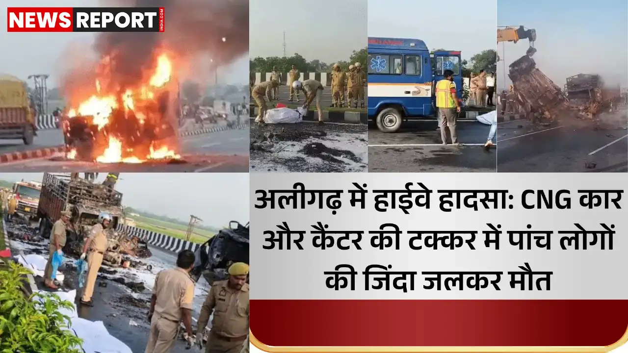 अलीगढ़: गोपी पुल के पास भयावह सड़क हादसा, कार-कैंटर की टक्कर में पांच जिंदा जले