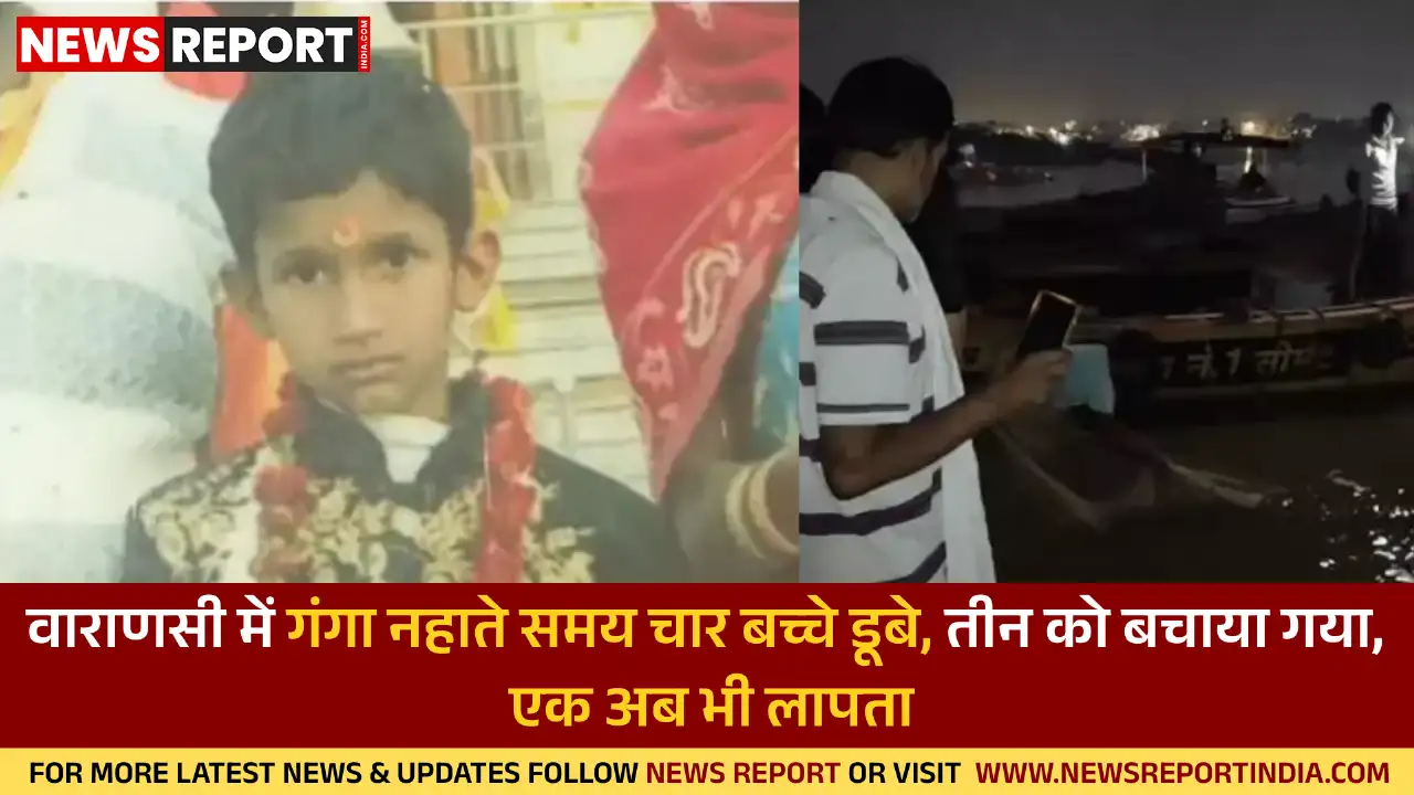 वाराणसी में गंगा नहाते समय चार बच्चे डूबे, तीन को बचाया गया, एक अब भी लापताता