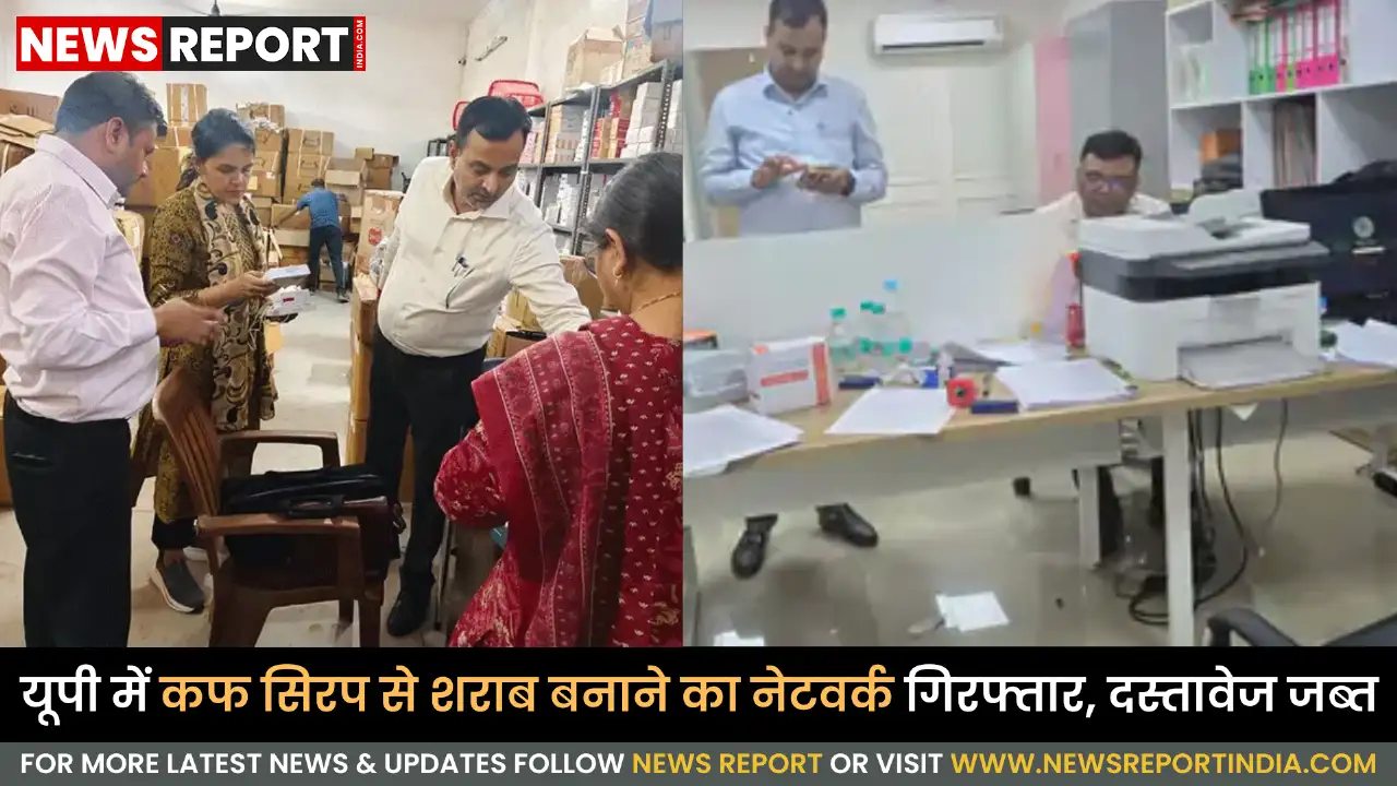 यूपी में कोडिनयुक्त कफ सिरप की अवैध सप्लाई पर बड़ी कार्रवाई, 13 जिलों में छापेमारी यूपी में कोडिनयुक्त कफ सिरप की अवैध सप्लाई पर बड़ी कार्रवाई, 13 जिलों में छापेमारी