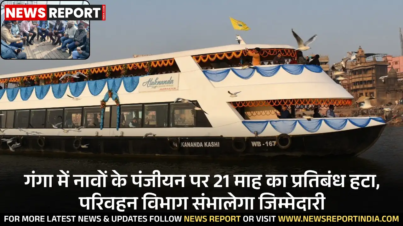 गंगा में 21 माह बाद नावों के पंजीयन पर रोक हटी, अब परिवहन विभाग संभालेगा जिम्मेदारी और फिटनेस जांच भी अनिवार्य।