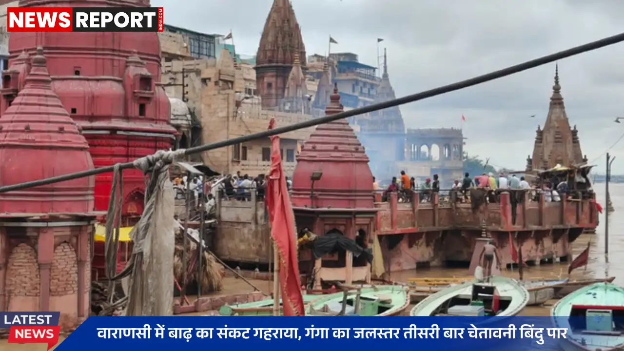 वाराणसी में गंगा का जलस्तर चेतावनी बिंदु पार, तटवर्ती इलाकों में दहशत फैली वाराणसी में गंगा का जलस्तर चेतावनी बिंदु पार, तटवर्ती इलाकों में दहशत फैली