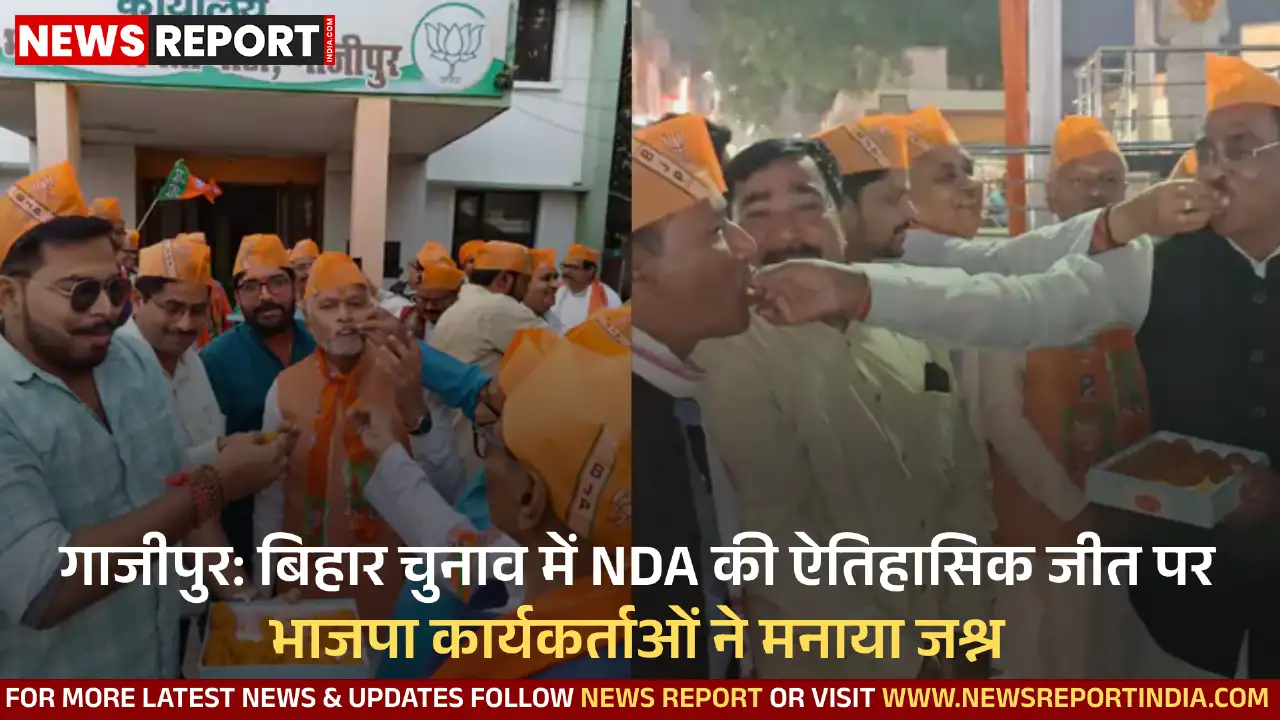 गाजीपुर में भाजपा कार्यकर्ताओं ने बिहार विधानसभा चुनाव में राजग की 202 सीटों पर जीत का जश्न मनाया, इसे मोदी-नीतीश के भरोसे का परिणाम बताया।