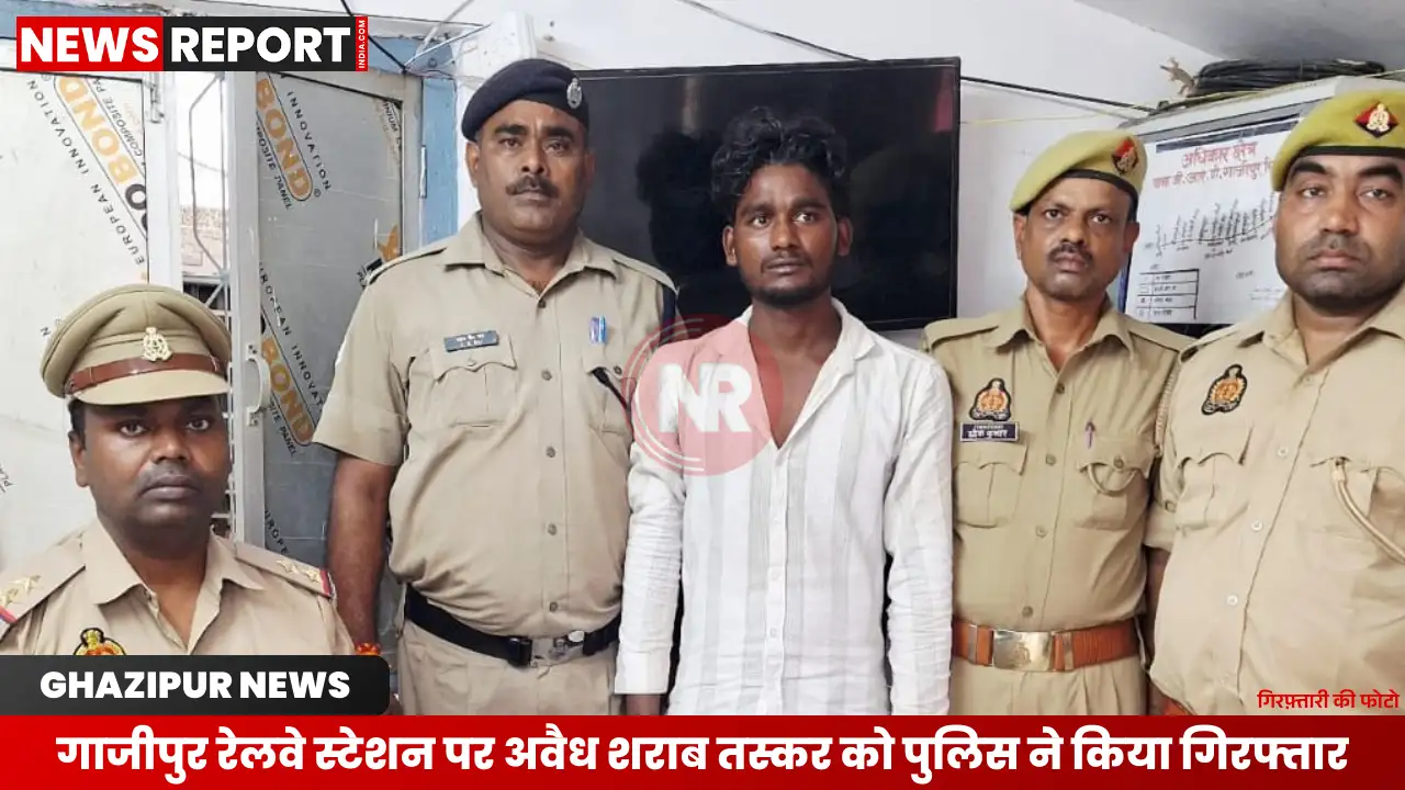गाजीपुर रेलवे स्टेशन पर पुलिस ने 4 बोतल अंग्रेजी शराब और 24 बोतल देशी शराब के साथ एक तस्कर को किया गिरफ्तार