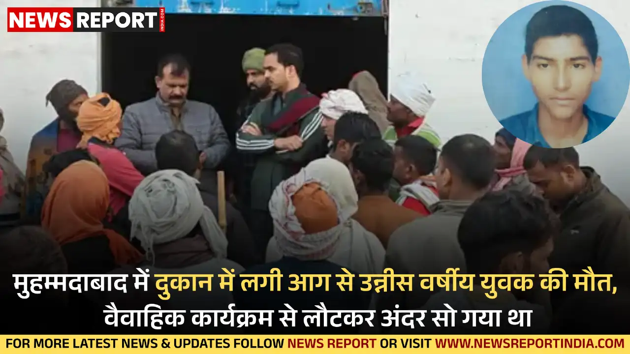 गाजीपुर के मुहम्मदाबाद में दुकान में आग लगने से 19 वर्षीय युवक प्रिंस यादव की जलकर मौत हो गई, परिवार सदमे में है।