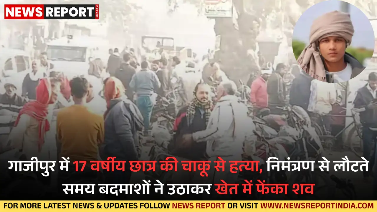 गाजीपुर के नोनहरा थाना क्षेत्र में निमंत्रण से लौट रहे सत्रह वर्षीय रोहित यादव की चाकू से गोदकर हत्या कर दी गई।