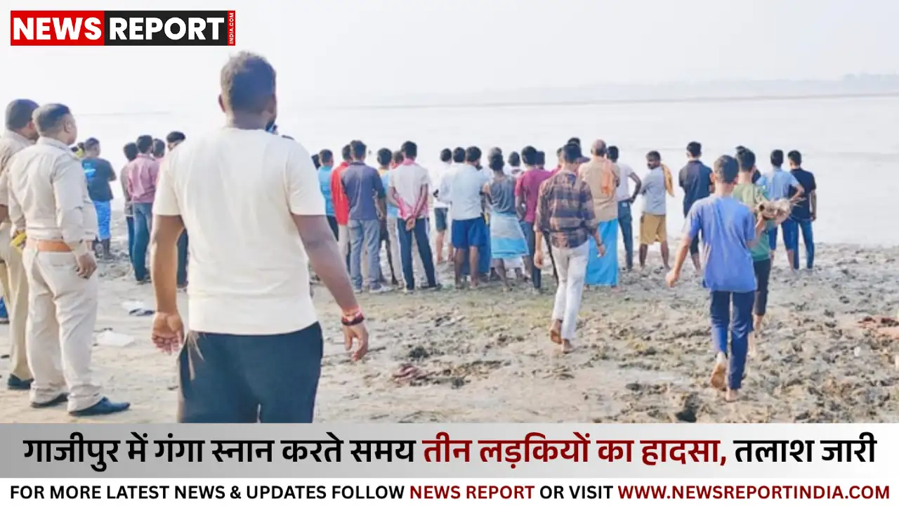 गाजीपुर: गंगा स्नान कर रहीं तीन लड़कियाँ डूबीं बचाव अभियान जारी गाजीपुर: गंगा स्नान कर रहीं तीन लड़कियाँ डूबीं बचाव अभियान जारी