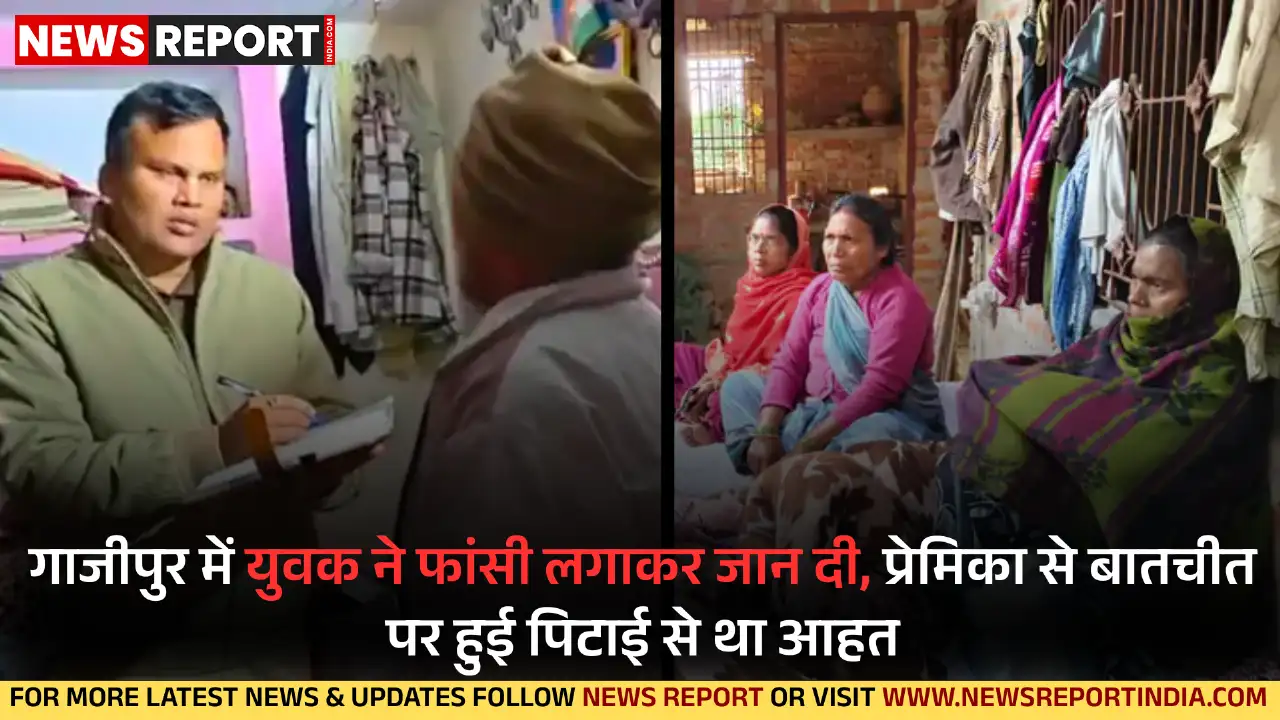 गाजीपुर में शादी समारोह में प्रेमिका से बातचीत पर पीटे जाने के बाद युवक ने फांसी लगाकर जान दी, पुलिस कर रही जांच।