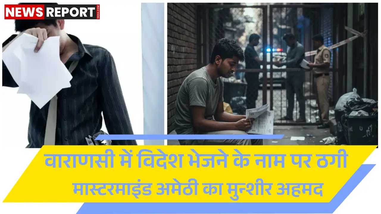 गाजीपुर के बेरोजगार युवक से वाराणसी में कतर की नौकरी दिलाने के नाम पर 22 लाख रुपये की ठगी की गई, 7 लोगों पर केस दर्ज