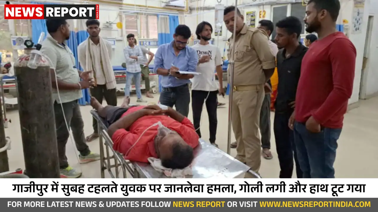 गाजीपुर में पुरानी रंजिश में युवक पर गोलीबारी व लाठी-डंडों से हमला, गंभीर घायल गाजीपुर में पुरानी रंजिश में युवक पर गोलीबारी व लाठी-डंडों से हमला, गंभीर घायल