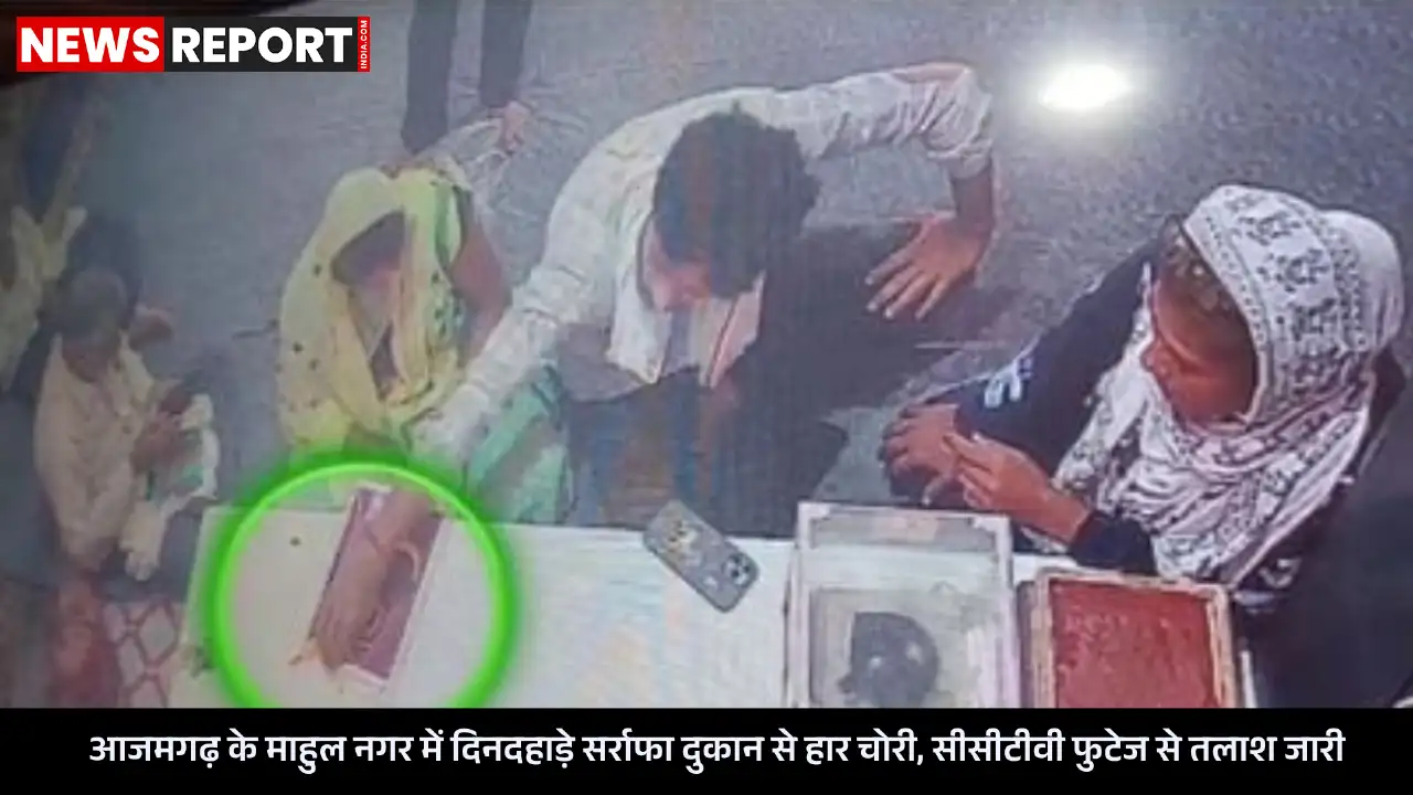 आजमगढ़ के माहुल में सर्राफा दुकान से नौ ग्राम सोने का हार चोरी, सीसीटीवी में कैद वारदात