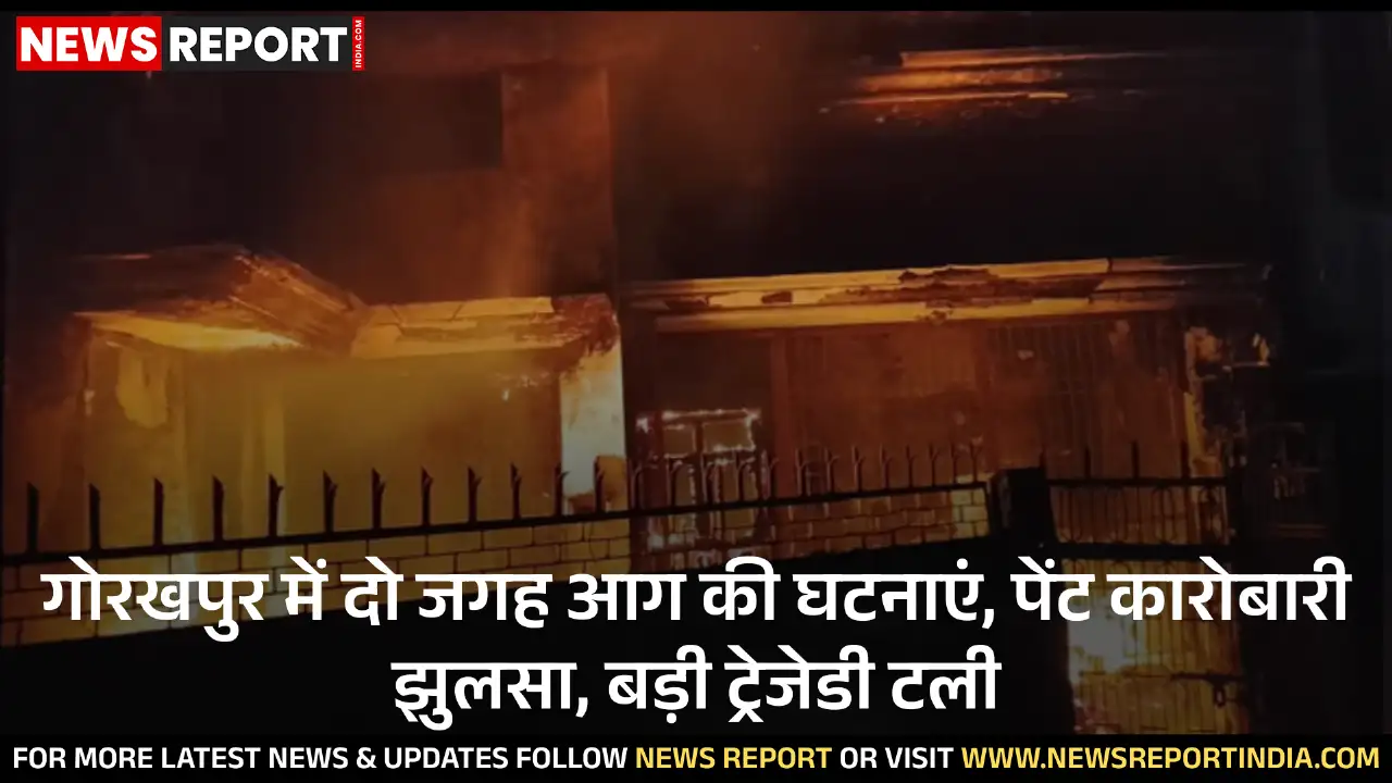 गोरखपुर में शॉर्ट सर्किट से घर में लगी आग, पेंट कारोबारी मुन्ना लाल शर्मा झुलसे