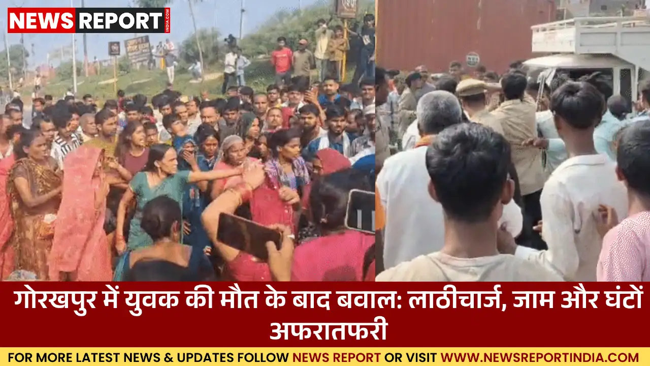 गोरखपुर: पिटाई से व्यक्ति की मौत पर हंगामा, शव रखकर चक्का जाम, पुलिस लाठीचार्ज गोरखपुर: पिटाई से व्यक्ति की मौत पर हंगामा, शव रखकर चक्का जाम, पुलिस लाठीचार्ज
