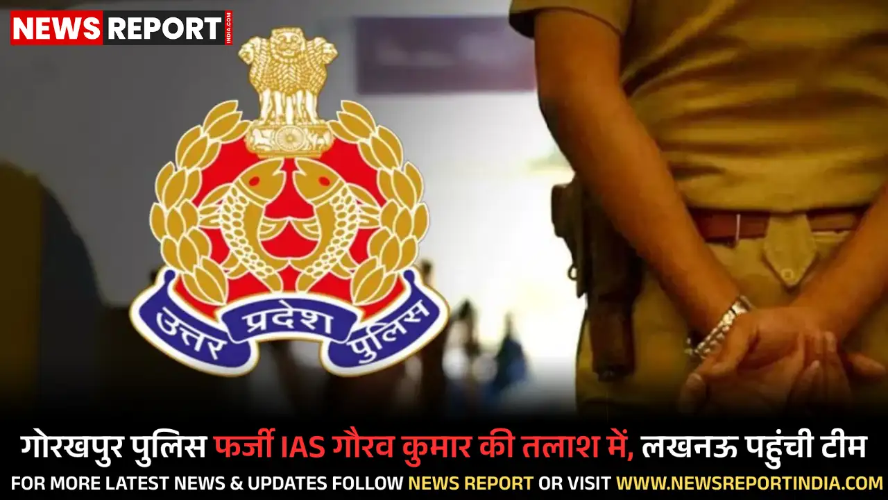 गोरखपुर पुलिस फर्जी आईएएस गौरव कुमार की तलाश में जुटी है जिसने नौकरी और ठेके के नाम पर करोड़ों की ठगी की।