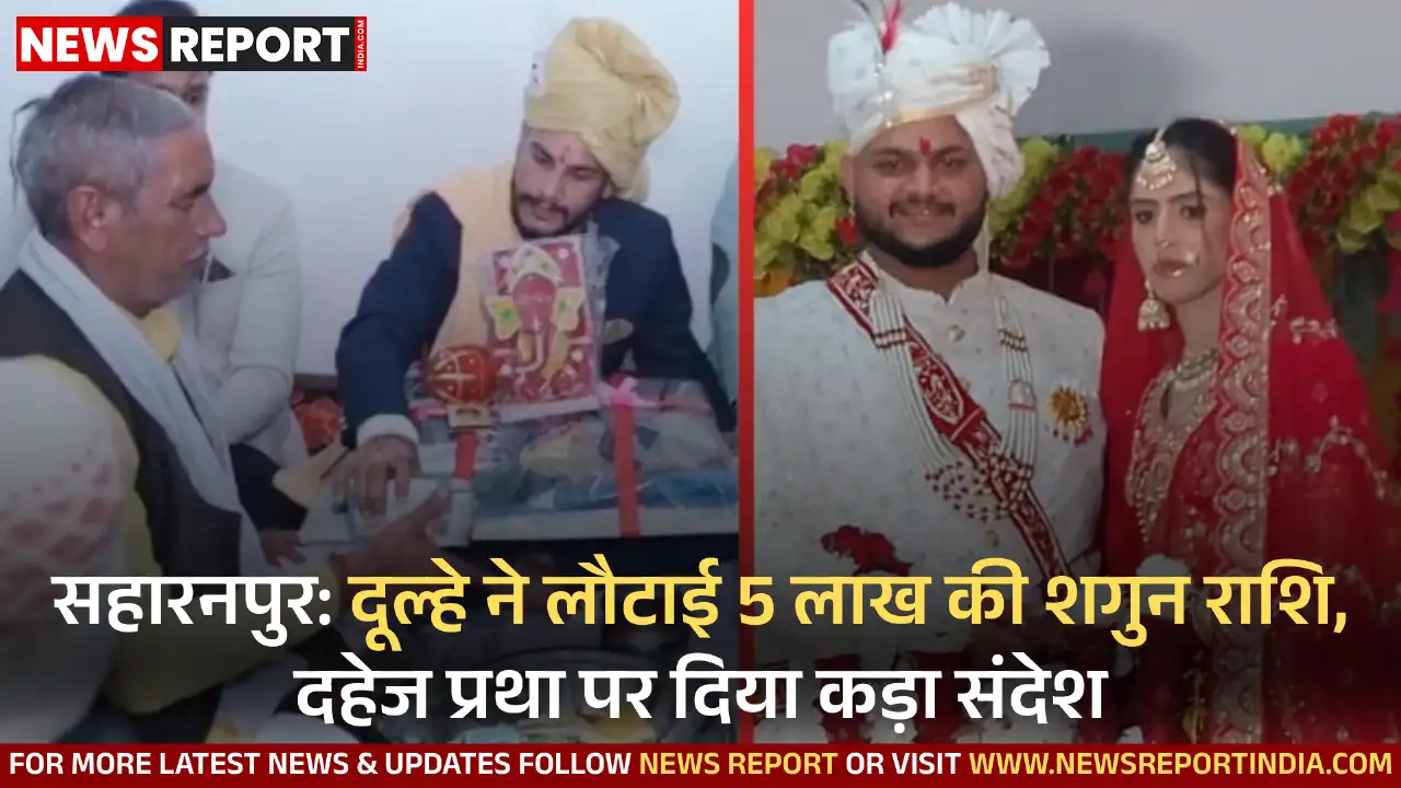सहारनपुर में दूल्हे प्रदीप राणा ने 5 लाख रुपये की शगुन राशि लौटाकर दहेज प्रथा के खिलाफ मिसाल पेश की, जिसकी सराहना हो रही है।