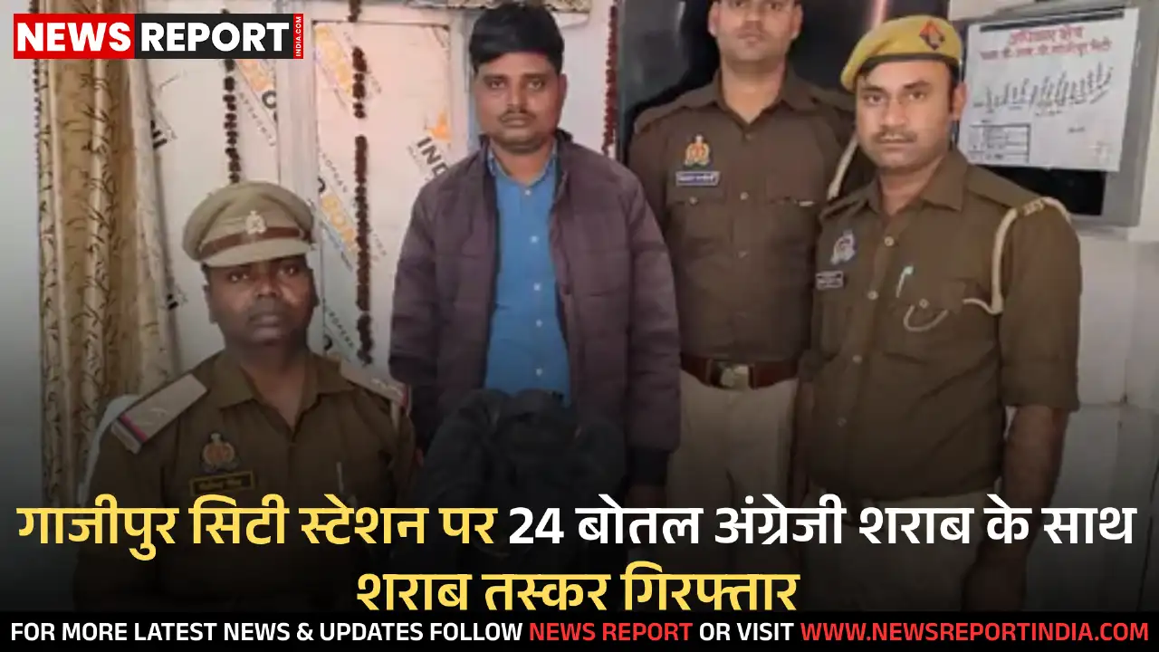 गाजीपुर सिटी स्टेशन पर 24 बोतल अंग्रेजी शराब के साथ शराब तस्कर गिरफ्तार
