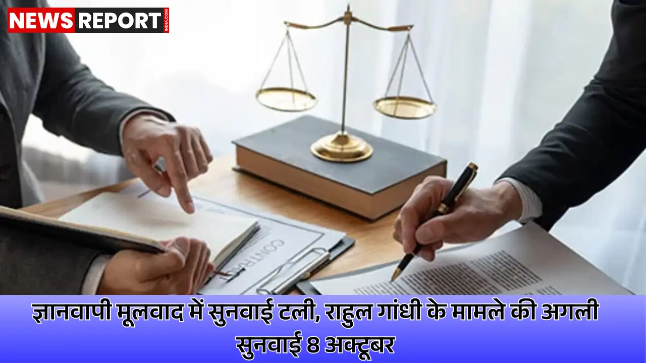 वाराणसी में ज्ञानवापी मूलवाद की सुनवाई 29 सितंबर तक टली, राहुल गांधी के बयानबाजी मामले पर 8 अक्टूबर को होगी सुनवाई।