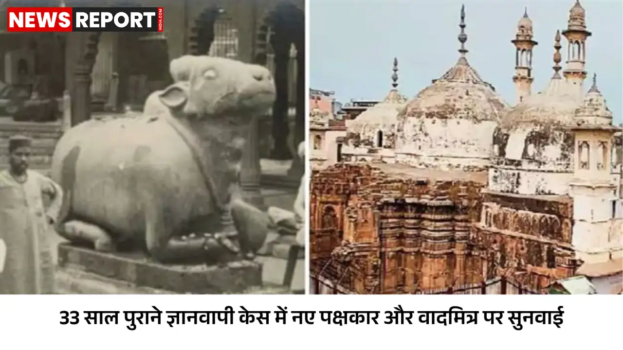 ज्ञानवापी मूलवाद पर आज सिविल जज कोर्ट में अहम सुनवाई, वाद मित्र हटाने पर होगी बहस ज्ञानवापी मूलवाद पर आज सिविल जज कोर्ट में अहम सुनवाई, वाद मित्र हटाने पर होगी बहस