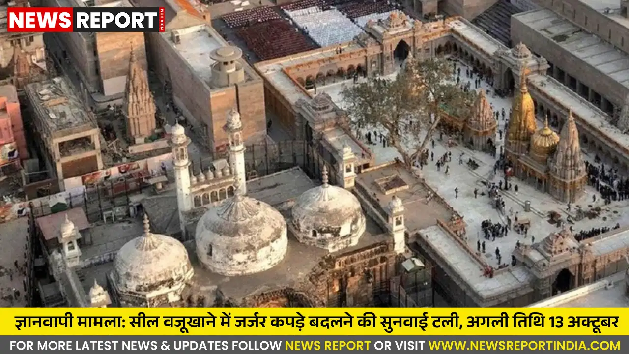 ज्ञानवापी के सील वजूखाने में जर्जर कपड़ों को बदलने से संबंधित सुनवाई शुक्रवार को टल गई, अगली तारीख 13 अक्टूबर निर्धारित हुई।