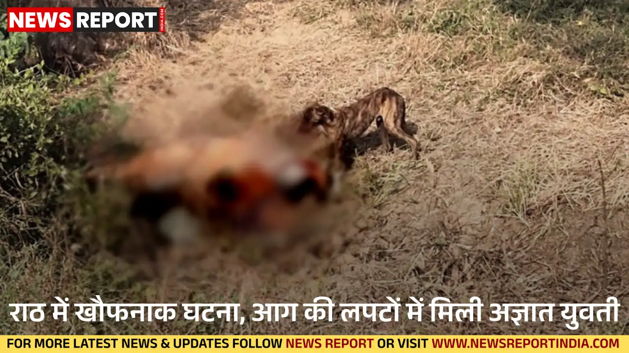 हमीरपुर के राठ में नगर पालिका के खाली भूखंड पर एक युवती आग में झुलसी मिली, जिसे गंभीर हालत में झांसी मेडिकल कॉलेज रेफर किया गया।