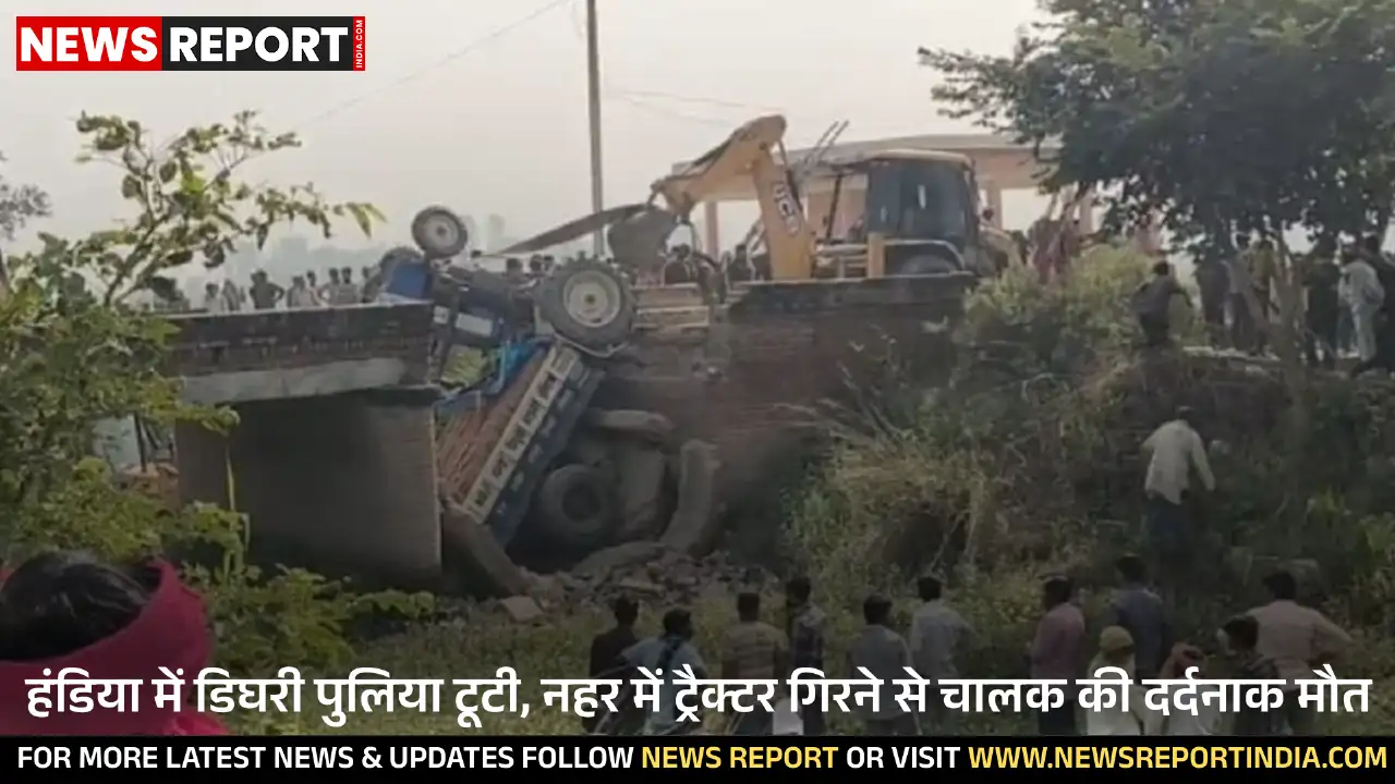 गंगापार के हंडिया में डिघरी पुलिया टूटने से ईंटों से भरी ट्रैक्टर ट्राली नहर में गिरी, चालक दिनेश की मौत हो गई।
