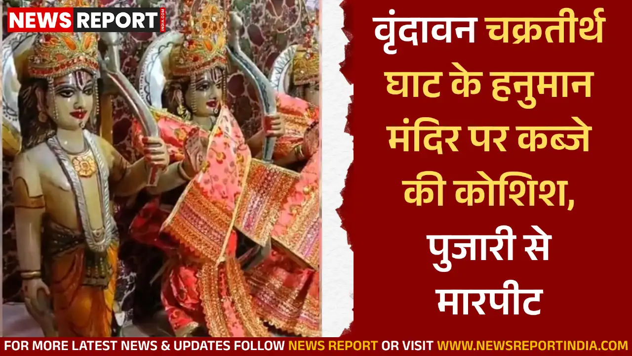 वृंदावन: चक्रतीर्थ घाट के हनुमान मंदिर पर कब्जे की कोशिश, पुजारी से मारपीट वृंदावन: चक्रतीर्थ घाट के हनुमान मंदिर पर कब्जे की कोशिश, पुजारी से मारपीट