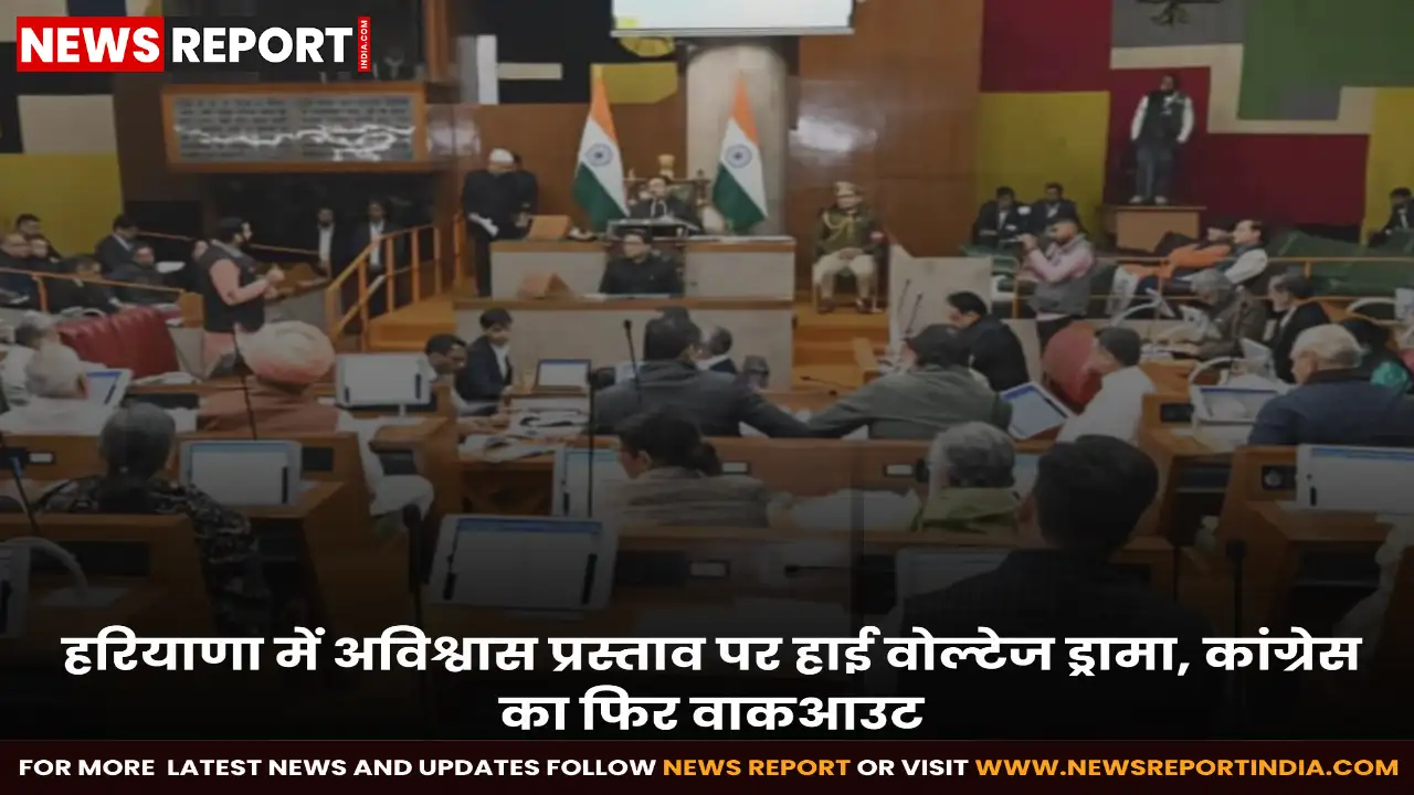 हरियाणा विधानसभा में कांग्रेस का अविश्वास प्रस्ताव लंबी बहस के बाद निष्प्रभावी हो गया, कांग्रेस विधायकों के सदन छोड़ने से भाजपा सरकार बची।