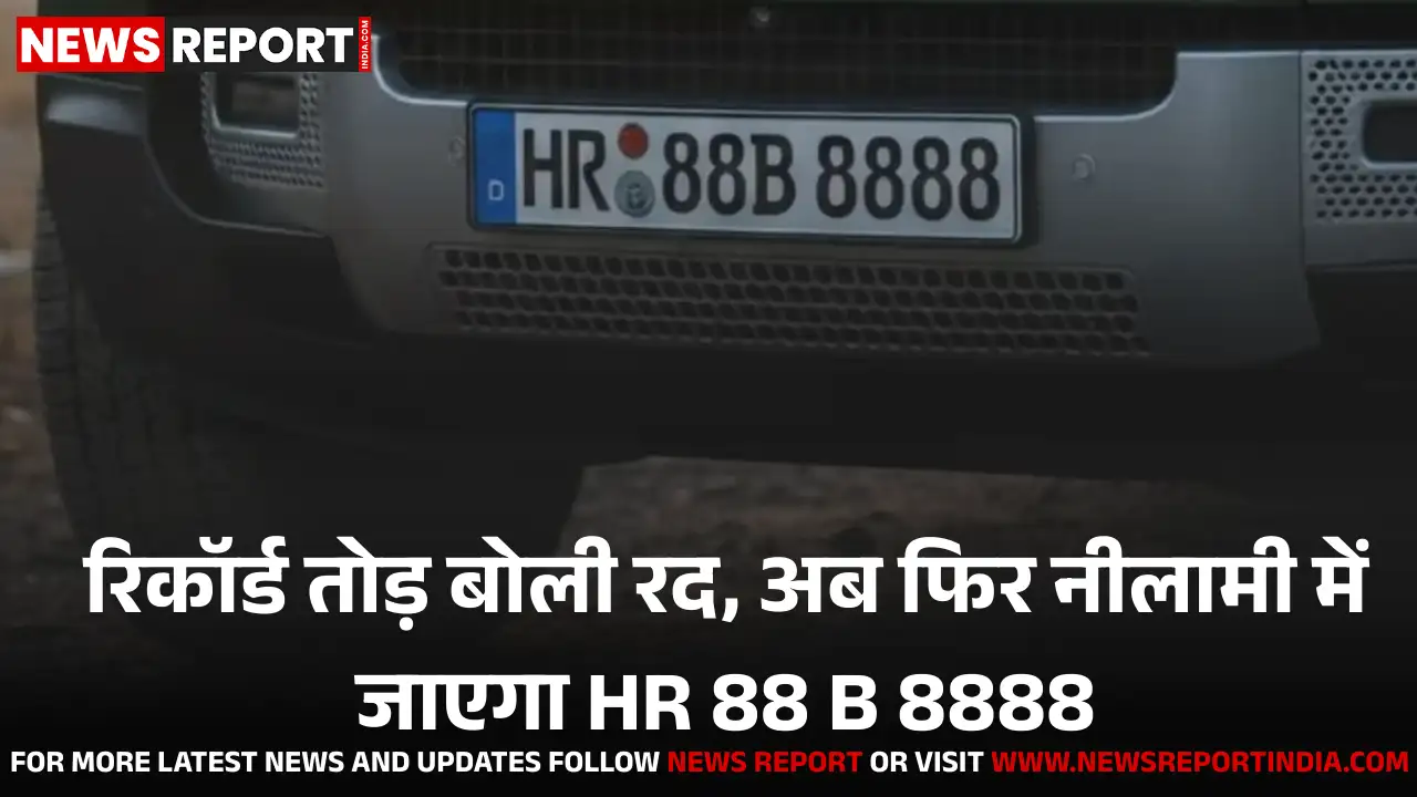 हरियाणा :  1.17 करोड़ के VIP नंबर की बोली रद्द, भुगतान नहीं होने पर एक्शन