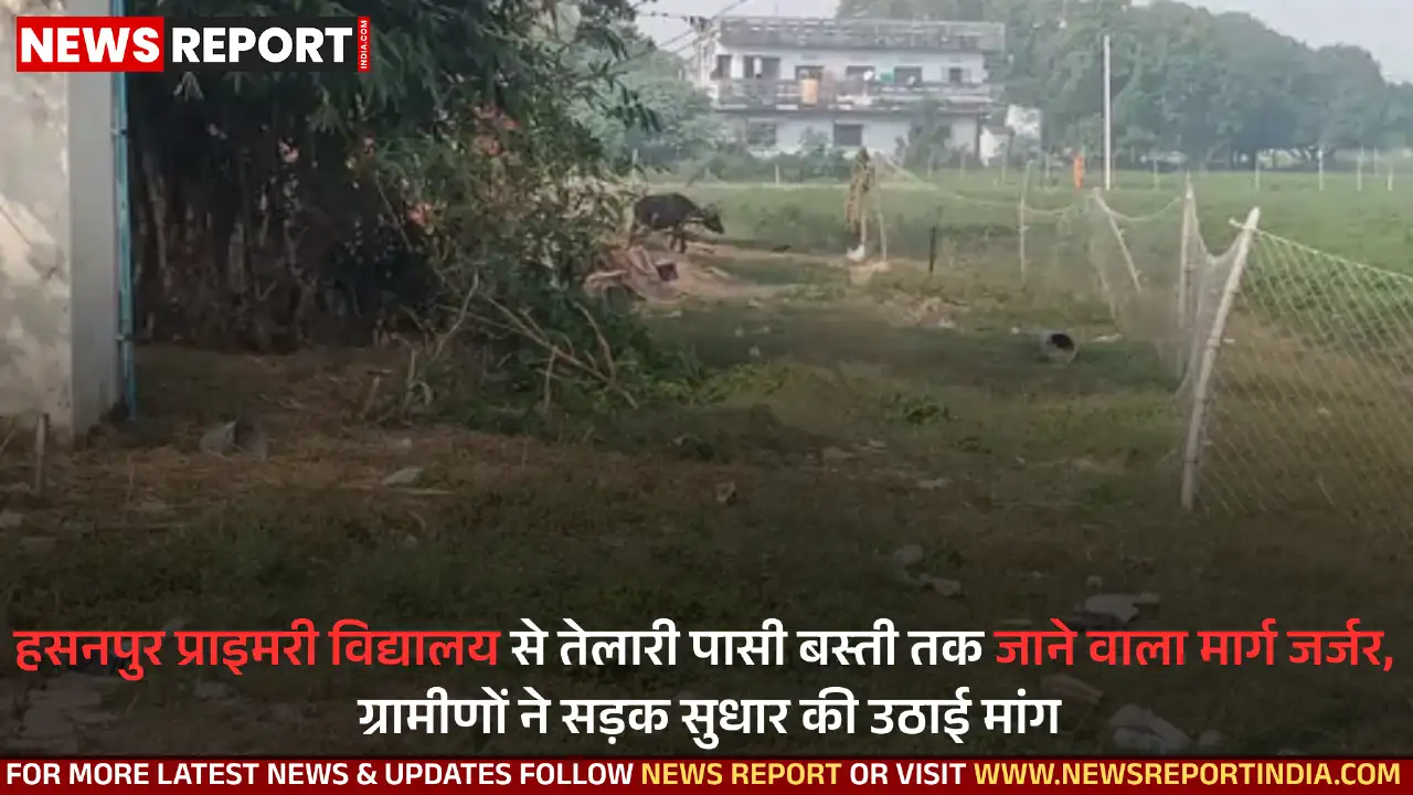 हसनपुर-तेलारी पासी बस्ती मार्ग जर्जर, ग्रामीणों को आवाजाही में भारी परेशानी हसनपुर-तेलारी पासी बस्ती मार्ग जर्जर, ग्रामीणों को आवाजाही में भारी परेशानी