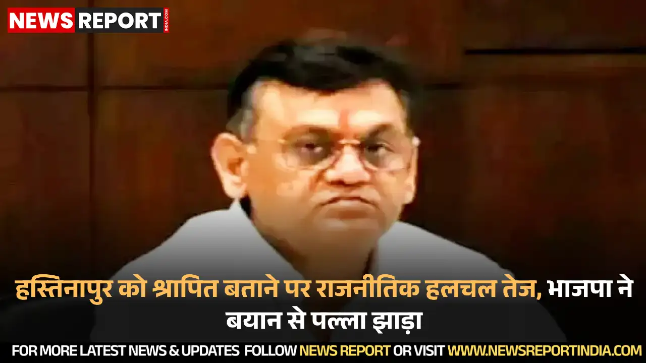 हस्तिनापुर को श्रापित भूमि बताने वाले मंत्री दिनेश खटीक के बयान पर सियासत गरमाई, भाजपा ने निजी विचार बताया।