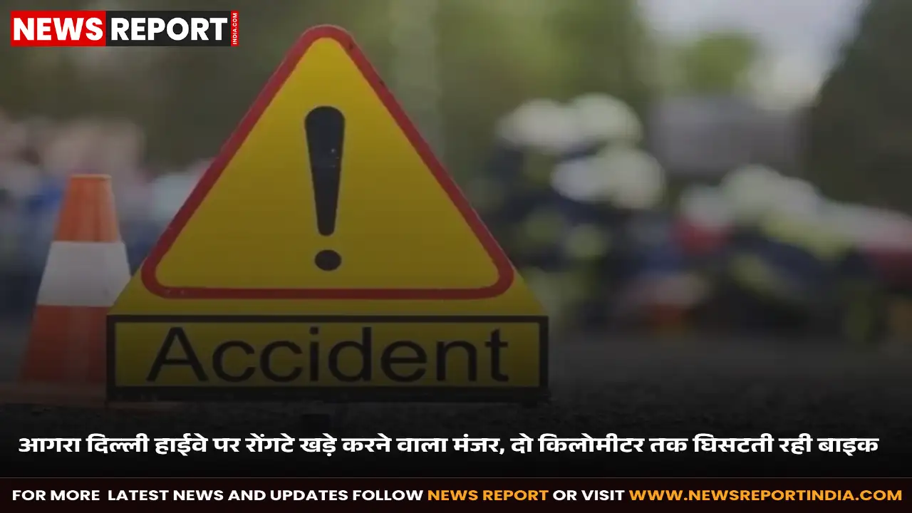 आगरा: दिल्ली हाईवे पर तेज रफ्तार स्कॉर्पियो ने बाइक सवारों को मारी टक्कर, बाइक को दो किमी तक घसीटा आगरा: दिल्ली हाईवे पर तेज रफ्तार स्कॉर्पियो ने बाइक सवारों को मारी टक्कर, बाइक को दो किमी तक घसीटा