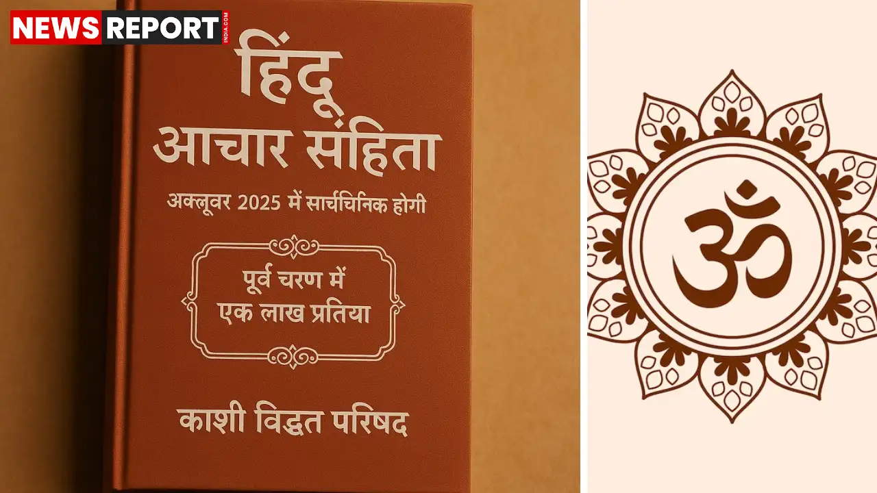 काशी विद्वत परिषद और अखिल भारतीय संत समिति द्वारा तैयार हिंदू आचार संहिता अक्टूबर 2025 में प्रकाशित होगी, जिसका उद्देश्य सामाजिक कुरीतियों को दूर करना और एकता को बढ़ावा देना है।