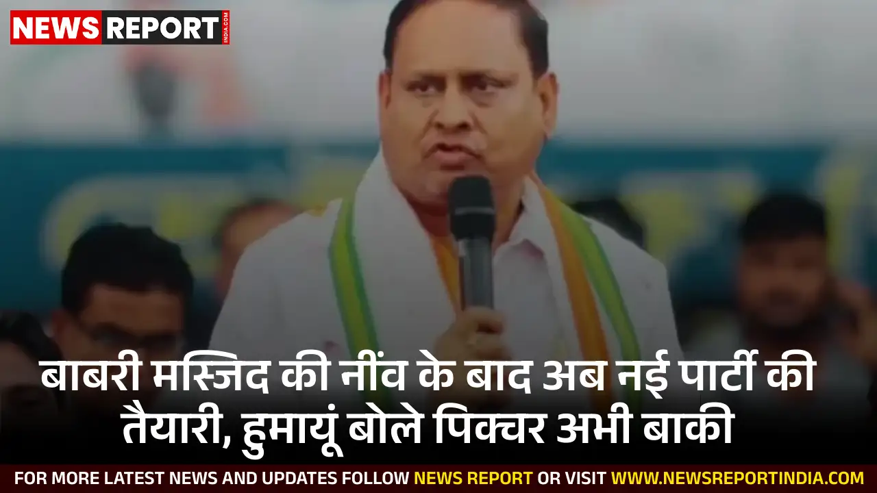 TMC से बाहर हुए हुमायूं कबीर ने ममता बनर्जी को दी चुनौती, बोले- मुस्लिम वोट बैंक खत्म, AIMIM से गठबंधन संभव।