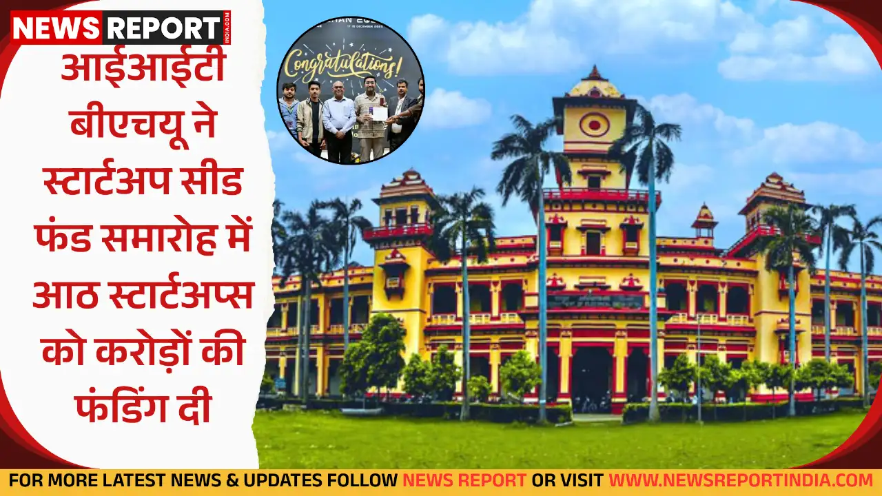 आईआईटी बीएचयू ने नवाचार को बढ़ावा देने के लिए आठ स्टार्टअप्स को एक करोड़ अस्सी लाख से अधिक की सीड फंडिंग प्रदान की है।
