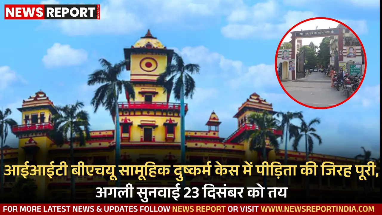 आईआईटी बीएचयू सामूहिक दुष्कर्म केस में पीड़िता की जिरह पूरी, अगली सुनवाई 23 दिसंबर को तय आईआईटी बीएचयू सामूहिक दुष्कर्म केस में पीड़िता की जिरह पूरी, अगली सुनवाई 23 दिसंबर को तय