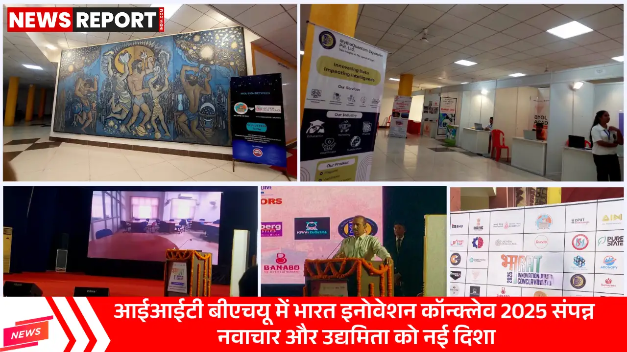 आईआईटी बीएचयू वाराणसी में दो दिवसीय भारत इनोवेशन कॉन्क्लेव 2025 विचारों को प्रोत्साहित करते हुए संपन्न हुआ।
