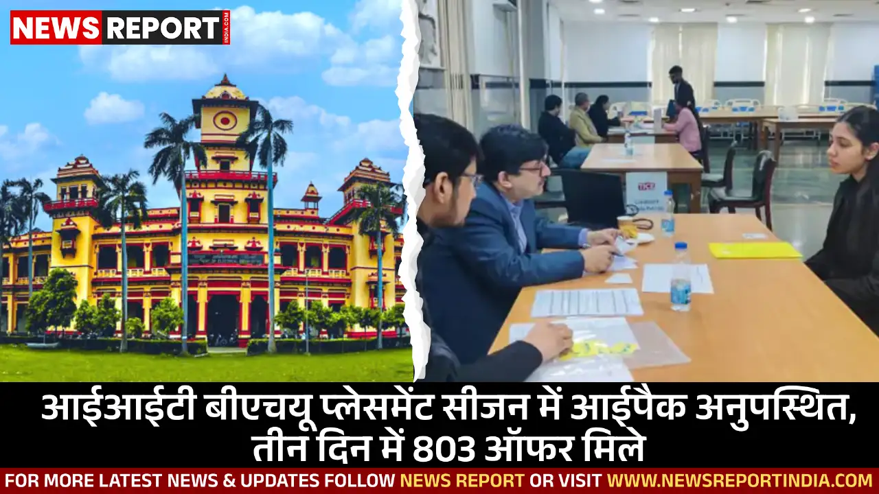 आईआईटी बीएचयू प्लेसमेंट सीजन में आईपैक अनुपस्थित, तीन दिन में 803 ऑफर मिले आईआईटी बीएचयू प्लेसमेंट सीजन में आईपैक अनुपस्थित, तीन दिन में 803 ऑफर मिले