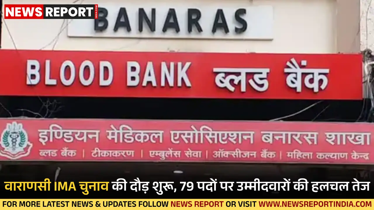 वाराणसी: इंडियन मेडिकल एसोसिएशन चुनाव प्रक्रिया शुरू, 69 पदों पर होगी स्पर्धा