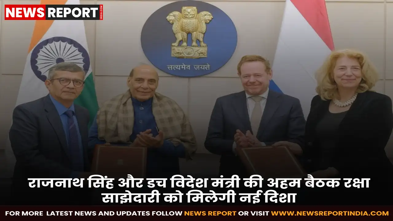 रक्षा मंत्री राजनाथ सिंह ने नीदरलैंड के विदेश मंत्री से मुलाकात कर द्विपक्षीय सुरक्षा व रक्षा सहयोग मजबूत करने पर चर्चा की और एक समझौता पत्र पर हस्ताक्षर किए।