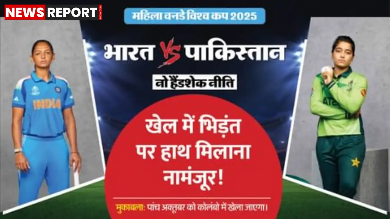 एशिया कप फाइनल विवाद के बाद भारतीय महिला टीम ने 5 अक्तूबर को कोलंबो में पाक खिलाड़ियों से हाथ न मिलाने का फैसला किया।