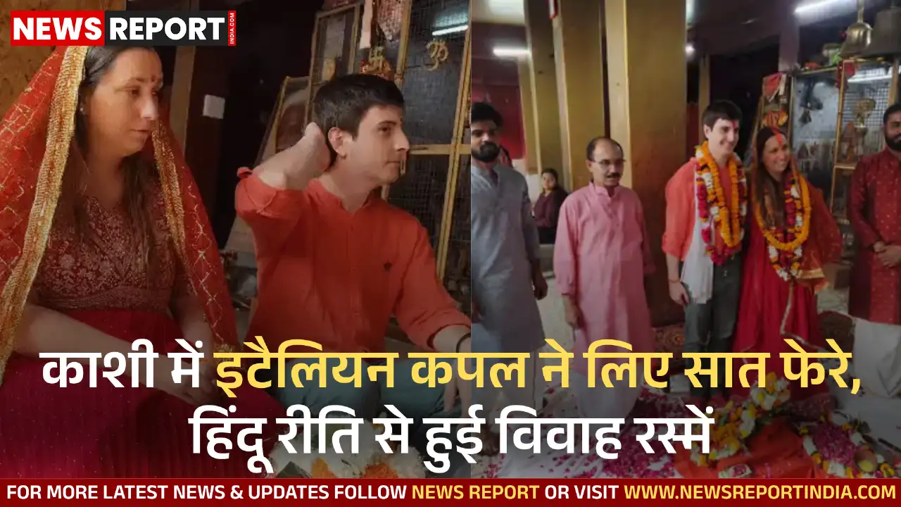 वाराणसी के नवदुर्गा मंदिर में इटली के जोड़े एंटोलिया और ग्लोरियस ने हिंदू परंपरा से विवाह किया, संस्कृत मंत्रों का अर्थ भी समझाया गया।