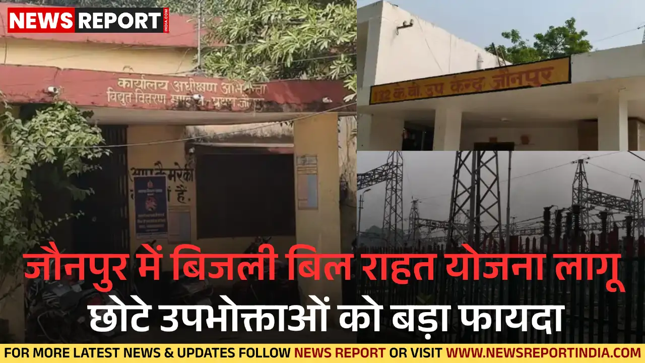 जौनपुर में बिजली बिल राहत योजना लागू,छोटे उपभोक्ताओं को बड़ा फायदा जौनपुर में बिजली बिल राहत योजना लागू,छोटे उपभोक्ताओं को बड़ा फायदा