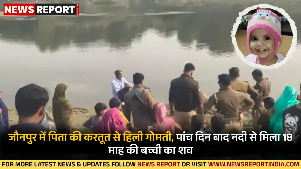 जौनपुर: बेटे की चाहत में पिता ने 18 माह की बेटी को नदी में फेंका, शव मिला